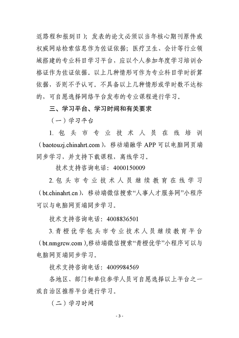 关于做好2025年包头市专业技术人员继续教育工作的通知_页面_3.jpg